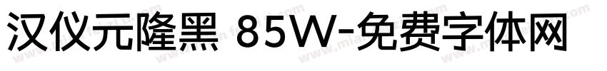 汉仪元隆黑 85W字体转换